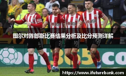 图尔对阵郎斯比赛结果分析及比分预测详解