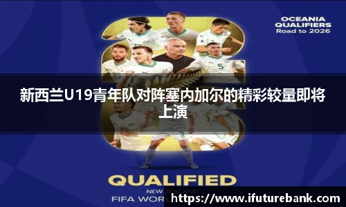 新西兰U19青年队对阵塞内加尔的精彩较量即将上演