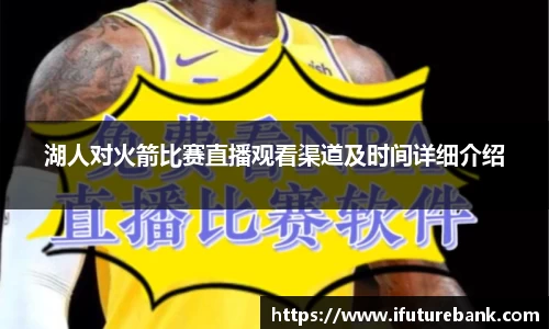 湖人对火箭比赛直播观看渠道及时间详细介绍