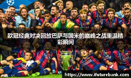 欧冠经典对决回放巴萨与国米的巅峰之战重温精彩瞬间